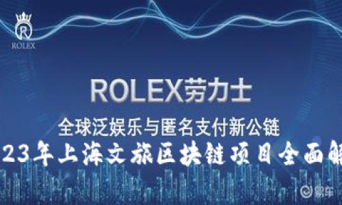 2023年上海文旅区块链项目全面解析