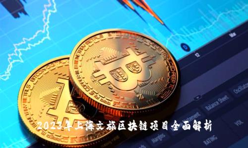 2023年上海文旅区块链项目全面解析