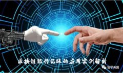 区块链银行记账的应用实例解析