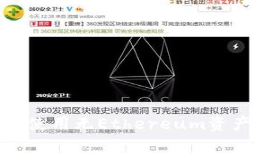 如何在Tokenim上使用无Ethereum资产的情况进行交易