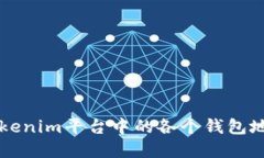 深入了解Tokenim平台中的各个钱包地址及其功能