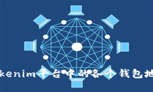 深入了解Tokenim平台中的各个钱包地址及其功能