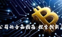 美国区块链公司的全面指南：探索创新与发展的
