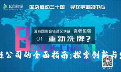 美国区块链公司的全面指南：探索创新与发展的前沿