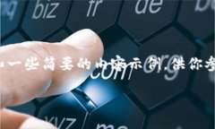 请注意，由于内容太长，我将提供一个详细的结