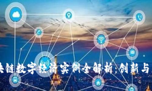 区块链数字经济实例全解析：创新与应用