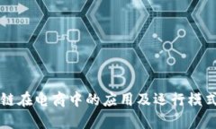 区块链在电商中的应用及运行模式解析