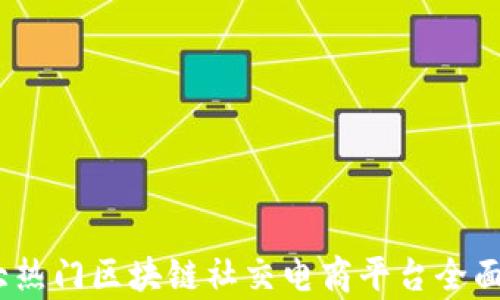 
10大热门区块链社交电商平台全面解析
