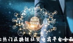 10大热门区块链社交电商平台全面解析