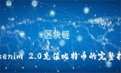 Tokenim 2.0充值比特币的完整指南