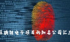 区块链电子项目的知名公司汇总