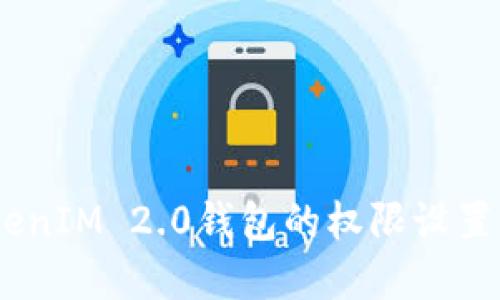 如何修改TokenIM 2.0钱包的权限设置 - 完整指南