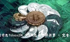 如何修改TokenIM 2.0钱包的权限设置 - 完整指南