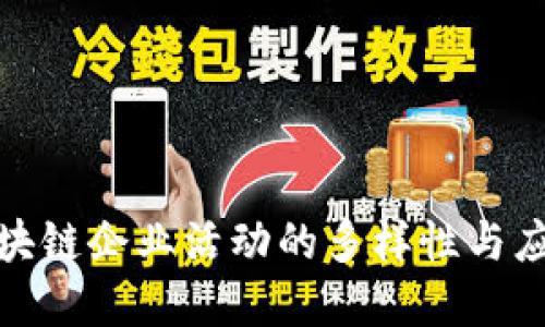 探索区块链企业活动的多样性与应用场景