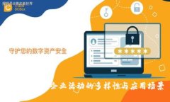 探索区块链企业活动的多样性与应用场景