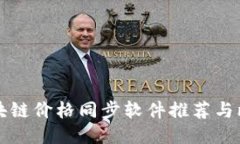 区块链价格同步软件推荐与比较