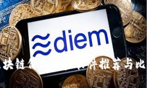 区块链价格同步软件推荐与比较