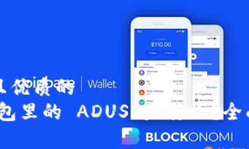 思考一个贴近并且优质的
Tokenim 2.0 钱包里的 ADUS 是什么？全面解析与使用指南