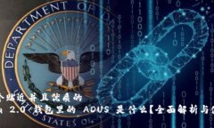 思考一个贴近并且优质的Tokenim 2.0 钱包里的 ADU
