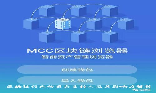 区块链行业的顶尖主持人及其影响力解析