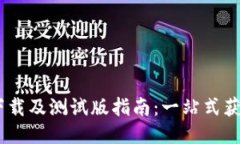 Tokenim 2.0 下载及测试版指南：一站式获取与使用