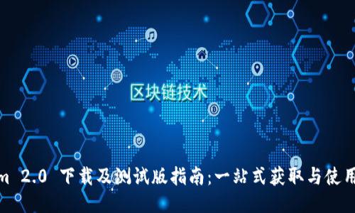 Tokenim 2.0 下载及测试版指南：一站式获取与使用全攻略