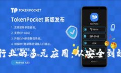 区块链在通信行业的多元应用：从安全到效率的