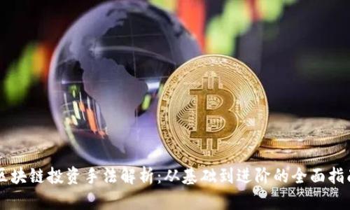 区块链投资手法解析：从基础到进阶的全面指南