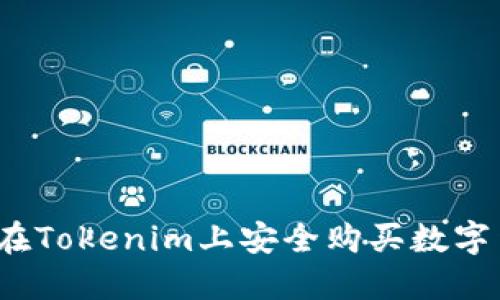 如何在Tokenim上安全购买数字货币？