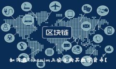 如何在Tokenim上安全购买数字货币？
