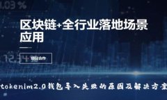 tokenim2.0钱包导入失败的原因及解决方案