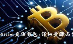 如何删除Tokenim身份钱包：详细步骤与常见问题解