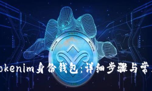 如何删除Tokenim身份钱包：详细步骤与常见问题解答