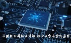 区块链公司协议详解：核心内容与实践应用