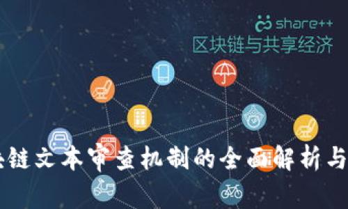 区块链文本审查机制的全面解析与应用