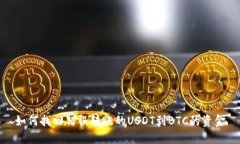 如何找回错误转账的USDT到BTC的资金