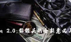: Tokenim 2.0：骷髅头的全新意义与设计解析