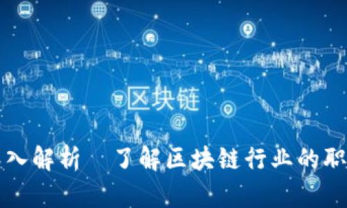 区块链工作职责深入解析—了解区块链行业的职业角色与技能需求