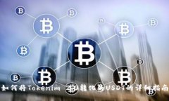如何将Tokenim 2.0转化为USDT的详细指南