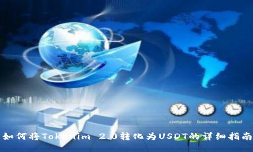 如何将Tokenim 2.0转化为USDT的详细指南