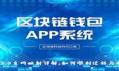 Tokenim 2.0主网映射详解：如何顺利迁移与参与新生