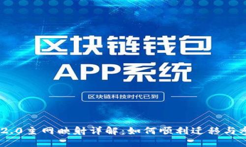 Tokenim 2.0主网映射详解：如何顺利迁移与参与新生态