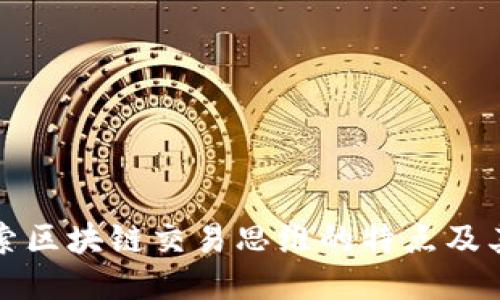 : 探索区块链交易思维的特点及其应用