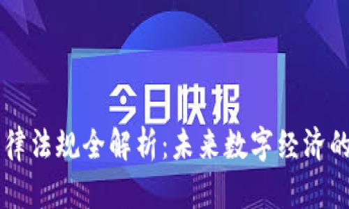 区块链法律法规全解析：未来数字经济的法律框架
