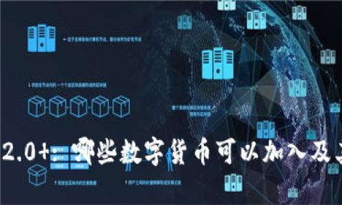 TokenIm 2.0 : 哪些数字货币可以加入及其优势解析