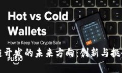 区块链开发的未来方向：创新与挑战并存