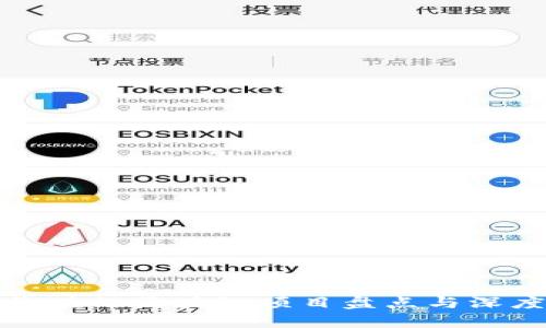 最有价值的区块链项目盘点与深度分析