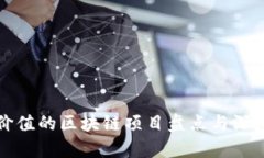 最有价值的区块链项目盘点与深度分析