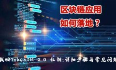 如何找回TokenIM 2.0 私钥：详细步骤与常见问题解