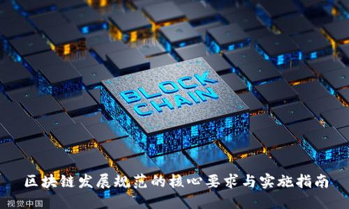 区块链发展规范的核心要求与实施指南